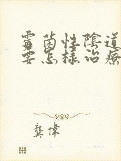 霉菌性阴道发炎要怎样治疗