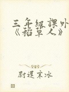 三年级课外阅读《稻草人》