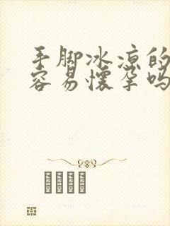 手脚冰凉的女生容易怀孕吗