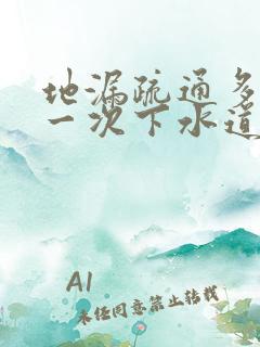 地漏疏通多少钱一次下水道疏通