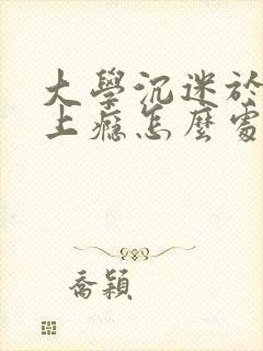 大学沉迷于游戏上瘾怎么处理