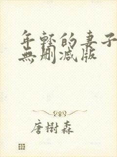 年轻的妻子韩漫无删减版