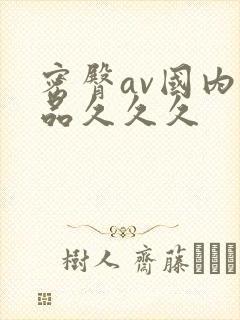 密臀av国内精品久久久