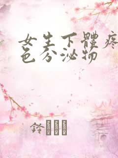 女生下体疼流黄色分泌物