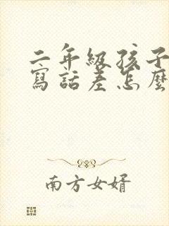 二年级孩子看图写话差怎么办