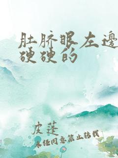 肚脐眼左边按着硬硬的