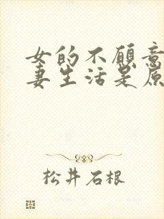 女的不愿意过夫妻生活是原因是什么