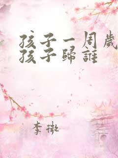 孩子一周岁离婚孩子归谁