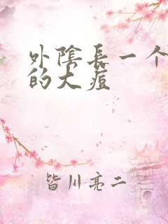 外阴长一个硬硬的大痘