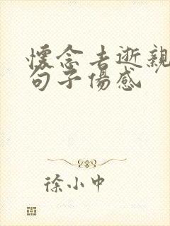 怀念去逝亲人的句子伤感