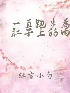 一直跑步为什么肚子上的肉瘦不下来