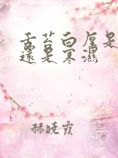 舌苔白厚是湿热还是寒湿