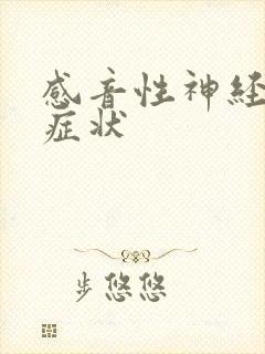 感音性神经耳鸣症状