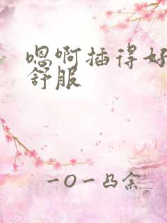 嗯啊插得好爽好舒服