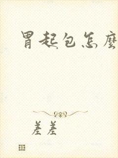 胃起包怎么回事