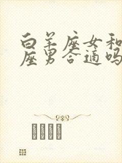 白羊座女和处女座男合适吗