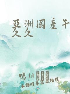 亚洲国产午夜久久久