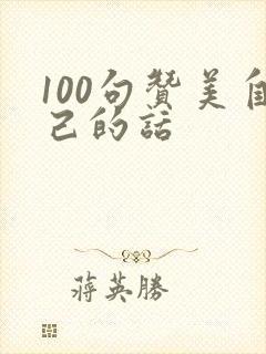 100句赞美自己的话