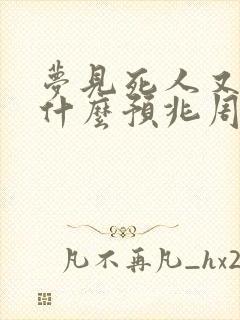 梦见死人又复活什么预兆周公解梦