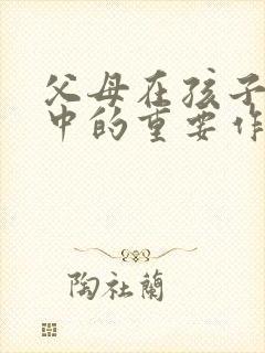 父母在孩子成长中的重要作用