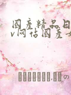 国产精品日韩av网站国产女人