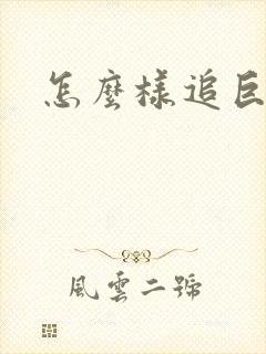 怎么样追巨蟹女