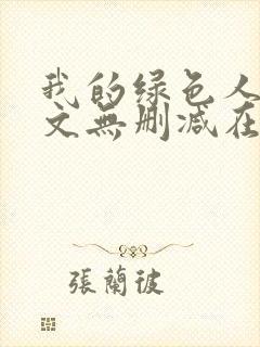 我的绿色人生全文无删减在线阅读