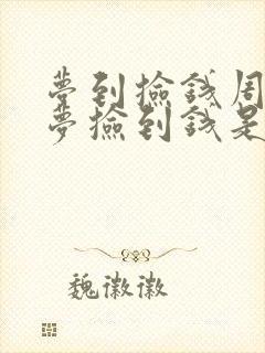 梦到捡钱周公解梦捡到钱是什么预兆