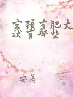 宫颈有肥大的症状有哪些