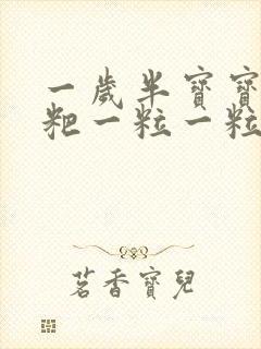 一岁半宝宝拉粑粑一粒一粒的怎么回事