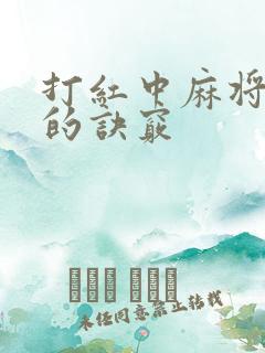 打红中麻将滚牌的诀窍