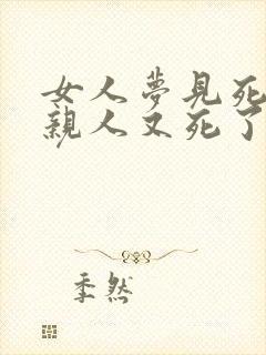 女人梦见死去的亲人又死了还办丧事