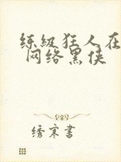 练级狂人在异界 网络黑侠