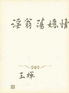 淫翁荡媳情