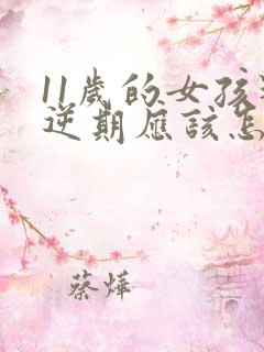 11岁的女孩叛逆期应该怎么教育