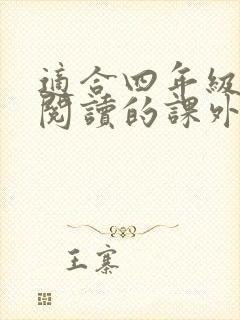 适合四年级孩子阅读的课外书