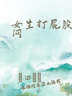 女生打屁股女贝网