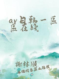 av日韩一区二区在线