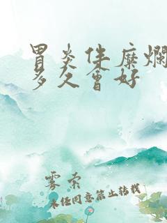 胃炎伴糜烂吃药多久会好