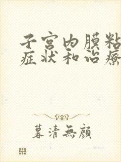 子宫内膜粘连的症状和治疗方法