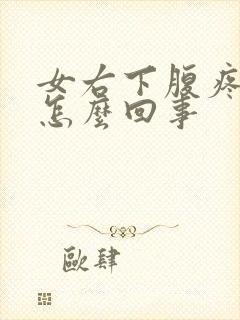 女右下腹疼痛是怎么回事