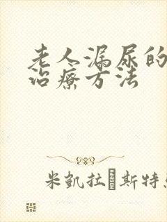 老人漏尿的最佳治疗方法