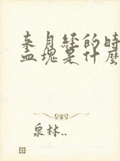 来月经的时候有血块是什么原因