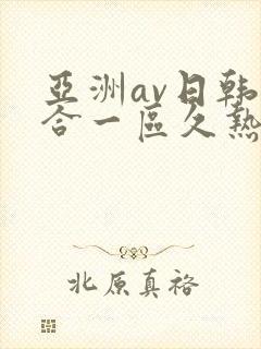 亚洲av日韩综合一区久热1