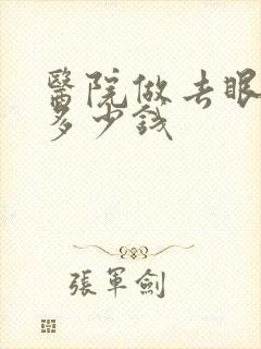 医院做去眼袋花多少钱