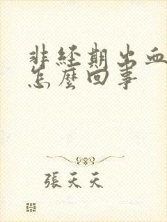 非经期出血到底怎么回事