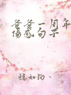 爸爸一周年忌日伤感句子