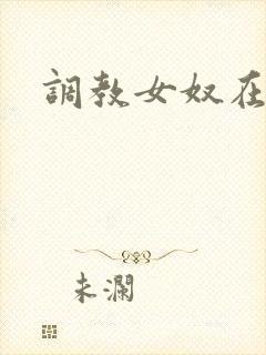 调教女奴在线