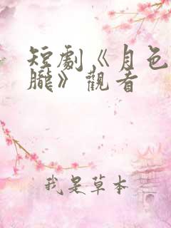 短剧《月色正朦胧》观看