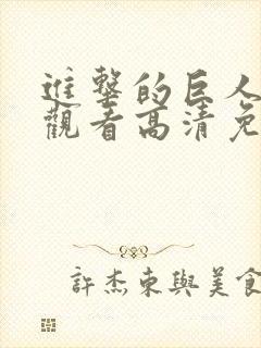 进击的巨人在线观看高清免费